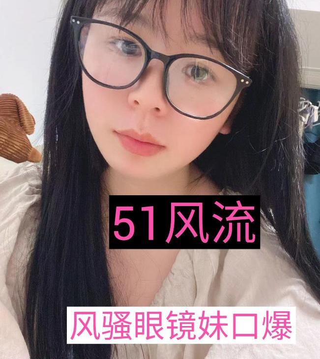 风骚眼镜妹口爆